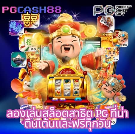 pg neko เครดิตฟรี